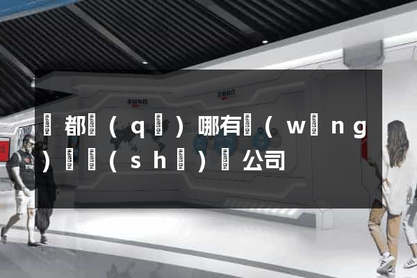 鹽都區(qū)哪有網(wǎng)頁設(shè)計公司