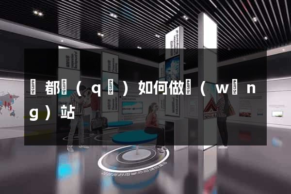 鹽都區(qū)如何做網(wǎng)站