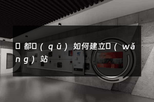 鹽都區(qū)如何建立網(wǎng)站