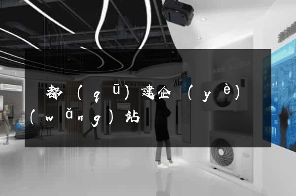 鹽都區(qū)建企業(yè)網(wǎng)站