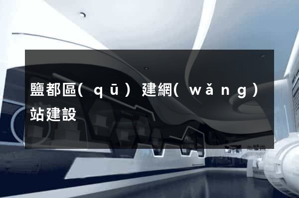 鹽都區(qū)建網(wǎng)站建設