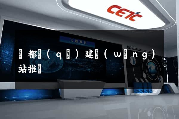 鹽都區(qū)建網(wǎng)站推廣