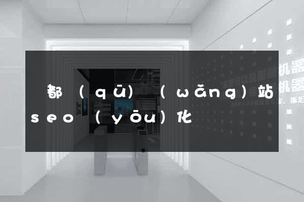鹽都區(qū)網(wǎng)站seo優(yōu)化