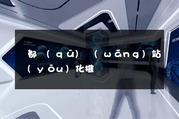 鹽都區(qū)網(wǎng)站優(yōu)化推廣