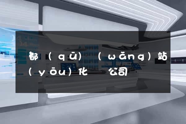 鹽都區(qū)網(wǎng)站優(yōu)化設計公司
