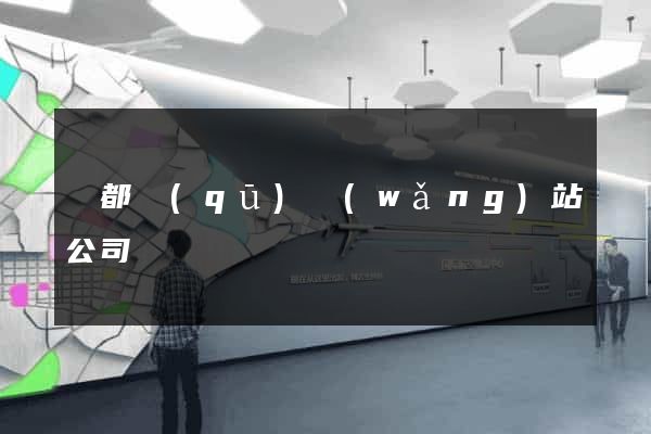 鹽都區(qū)網(wǎng)站公司