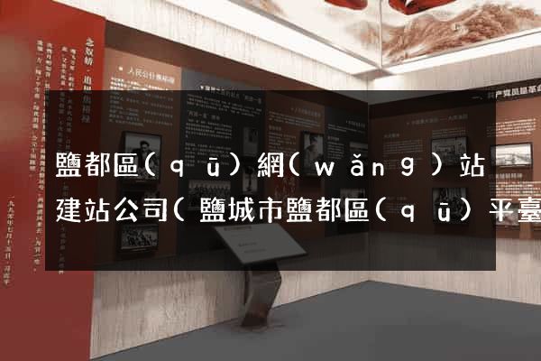 鹽都區(qū)網(wǎng)站建站公司(鹽城市鹽都區(qū)平臺公司)