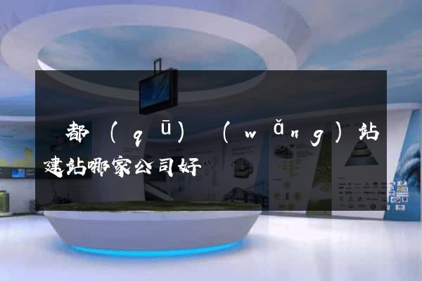 鹽都區(qū)網(wǎng)站建站哪家公司好