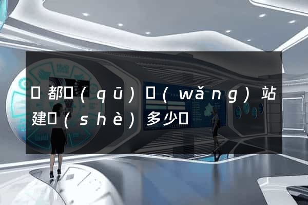 鹽都區(qū)網(wǎng)站建設(shè)多少錢