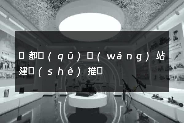 鹽都區(qū)網(wǎng)站建設(shè)推廣
