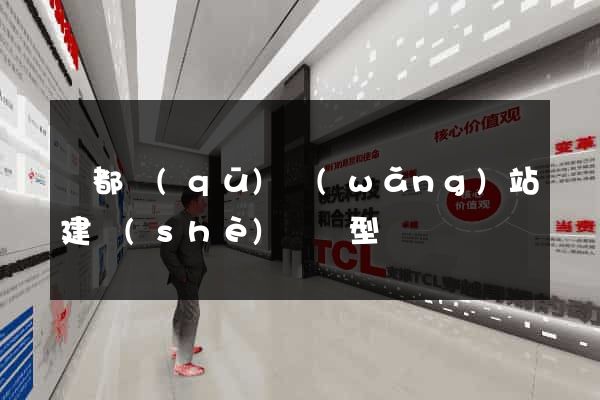 鹽都區(qū)網(wǎng)站建設(shè)營銷型