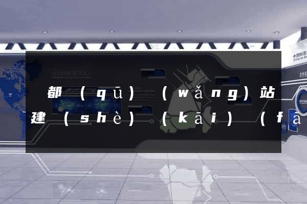 鹽都區(qū)網(wǎng)站建設(shè)開(kāi)發(fā)