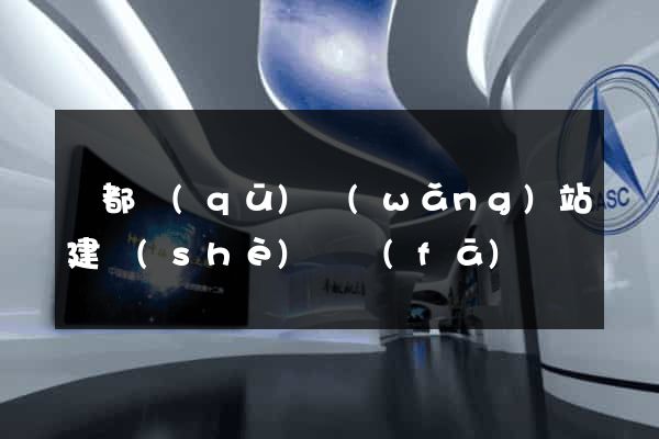鹽都區(qū)網(wǎng)站建設(shè)開發(fā)