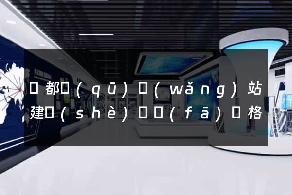鹽都區(qū)網(wǎng)站建設(shè)開發(fā)價格
