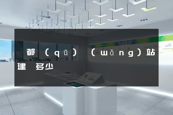 鹽都區(qū)網(wǎng)站建設多少錢
