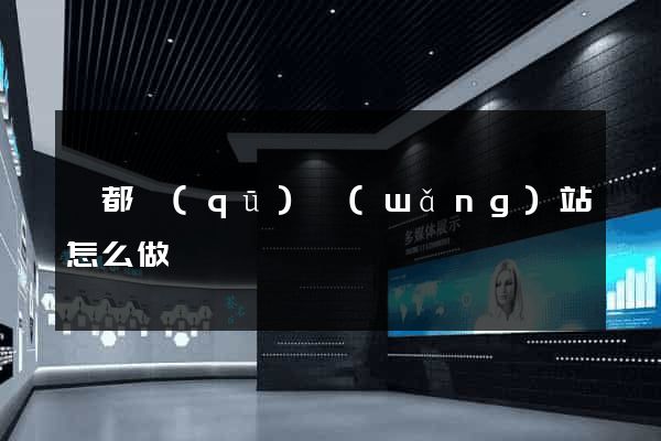 鹽都區(qū)網(wǎng)站怎么做