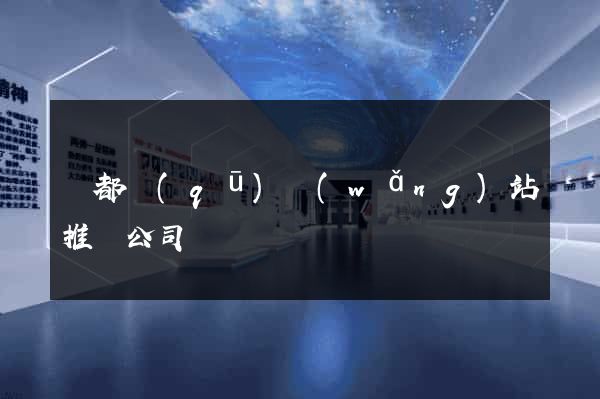 鹽都區(qū)網(wǎng)站推廣公司