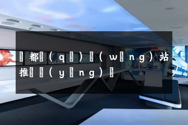 鹽都區(qū)網(wǎng)站推廣營(yíng)銷