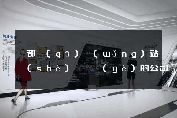 鹽都區(qū)網(wǎng)站設(shè)計專業(yè)的公司