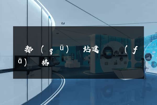 鹽都區(qū)網站建設開發(fā)價格