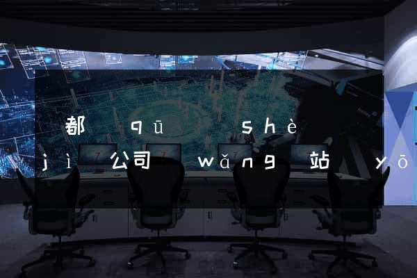 鹽都區(qū)設(shè)計(jì)公司網(wǎng)站優(yōu)化