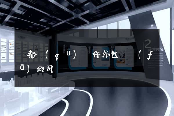 鹽都區(qū)軟件外包開發(fā)公司