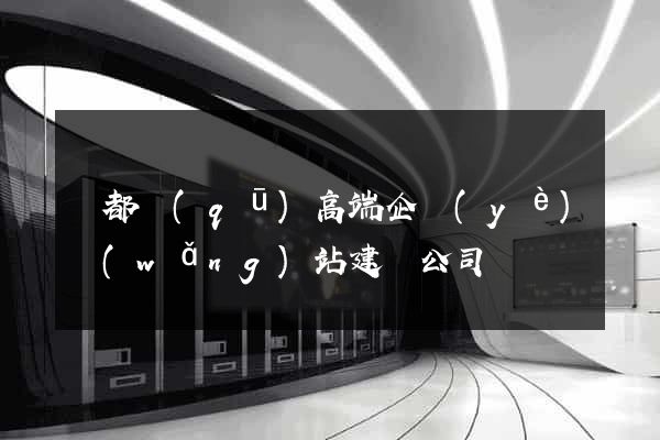 鹽都區(qū)高端企業(yè)網(wǎng)站建設公司