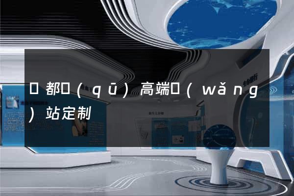 鹽都區(qū)高端網(wǎng)站定制