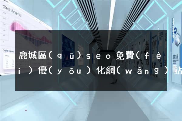 鹿城區(qū)seo免費(fèi)優(yōu)化網(wǎng)站