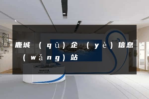 鹿城區(qū)企業(yè)信息網(wǎng)站