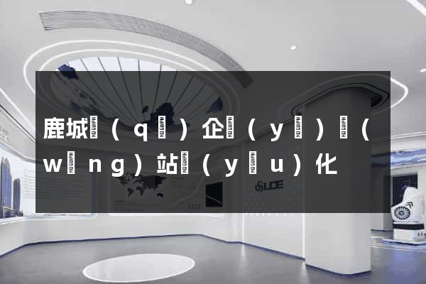 鹿城區(qū)企業(yè)網(wǎng)站優(yōu)化