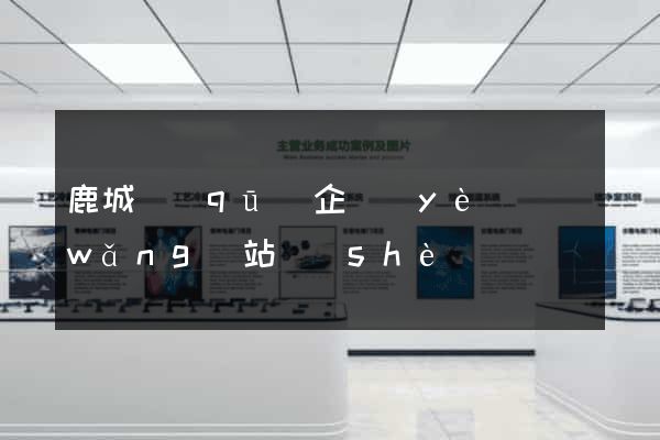 鹿城區(qū)企業(yè)網(wǎng)站設(shè)計