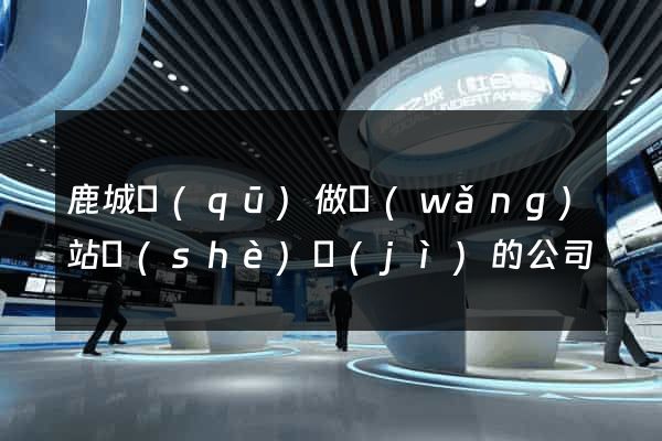 鹿城區(qū)做網(wǎng)站設(shè)計(jì)的公司
