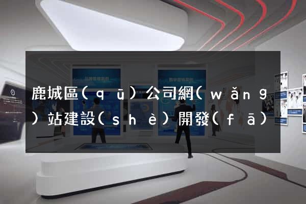 鹿城區(qū)公司網(wǎng)站建設(shè)開發(fā)