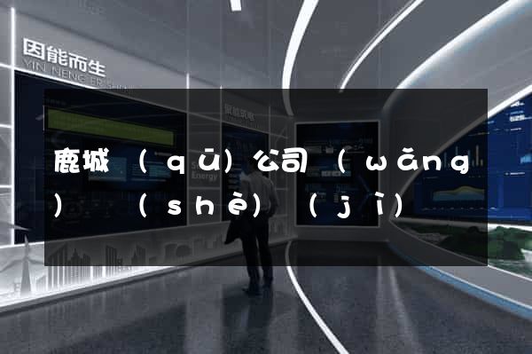 鹿城區(qū)公司網(wǎng)頁設(shè)計(jì)