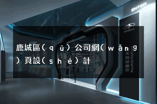 鹿城區(qū)公司網(wǎng)頁設(shè)計