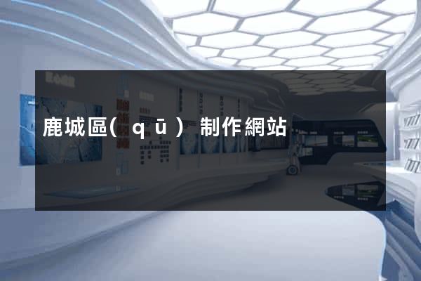 鹿城區(qū)制作網站
