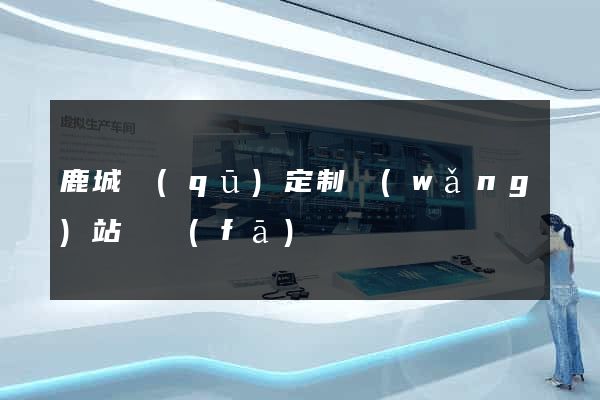 鹿城區(qū)定制網(wǎng)站開發(fā)