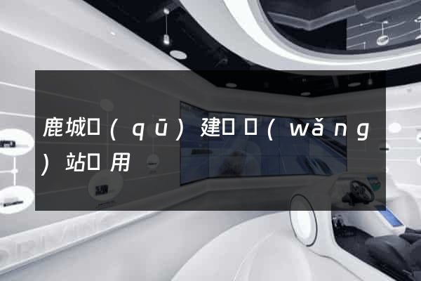 鹿城區(qū)建個網(wǎng)站費用