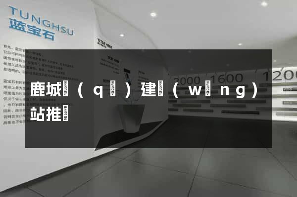 鹿城區(qū)建網(wǎng)站推廣