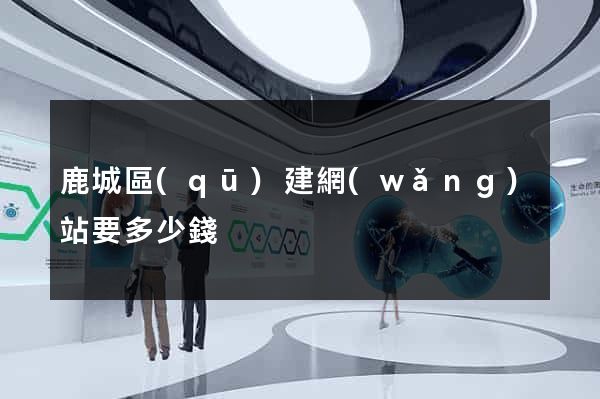 鹿城區(qū)建網(wǎng)站要多少錢
