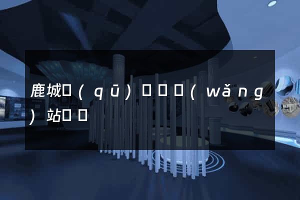 鹿城區(qū)營銷網(wǎng)站設計