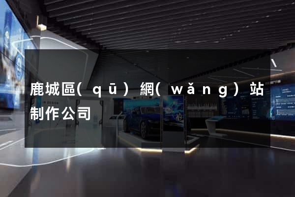 鹿城區(qū)網(wǎng)站制作公司