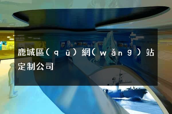 鹿城區(qū)網(wǎng)站定制公司