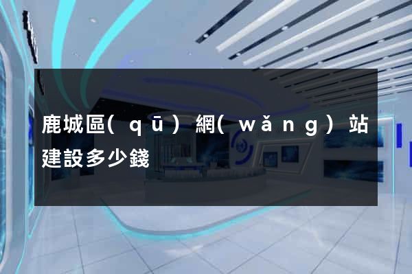 鹿城區(qū)網(wǎng)站建設多少錢