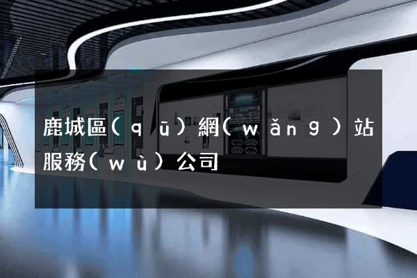 鹿城區(qū)網(wǎng)站服務(wù)公司