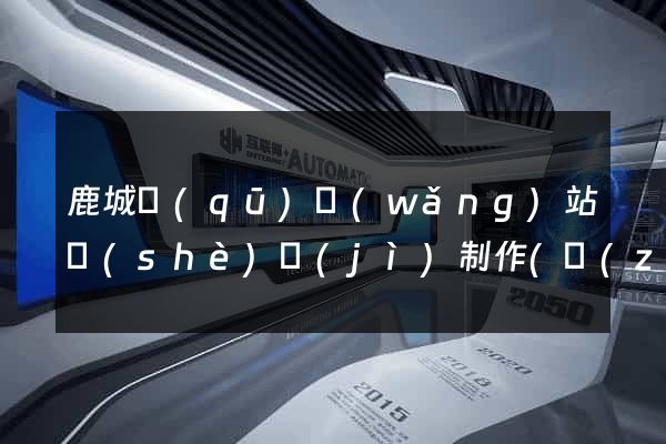 鹿城區(qū)網(wǎng)站設(shè)計(jì)制作(專(zhuān)業(yè)網(wǎng)站設(shè)計(jì)制作公司)