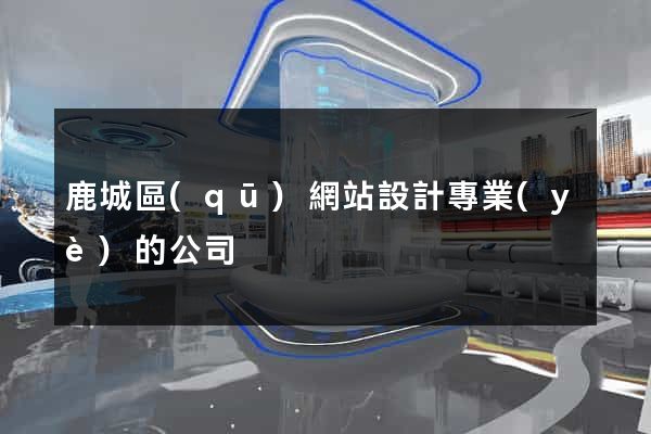 鹿城區(qū)網站設計專業(yè)的公司