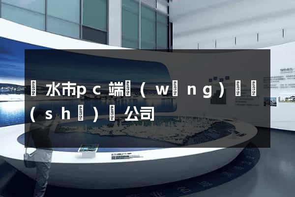 麗水市pc端網(wǎng)頁設(shè)計公司
