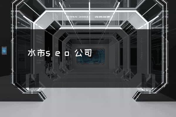麗水市seo公司